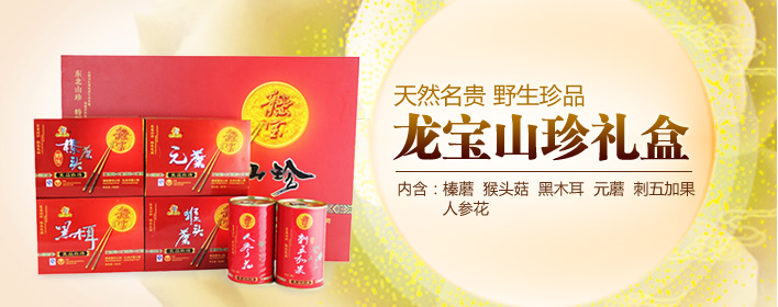 龙宝山珍礼盒
