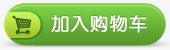 加入购物车
