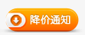 降价通知