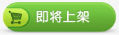 即将上架