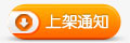 上架通知