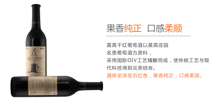 莫高 干红葡萄酒 国产红酒 冰酒 橡木桶陈酿 750g瓶装_2