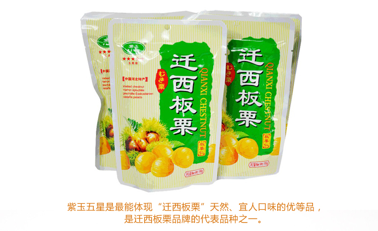 迁西紫玉五星板栗 珍珠甘栗仁 有机栗子 河北特产 100G袋装_2